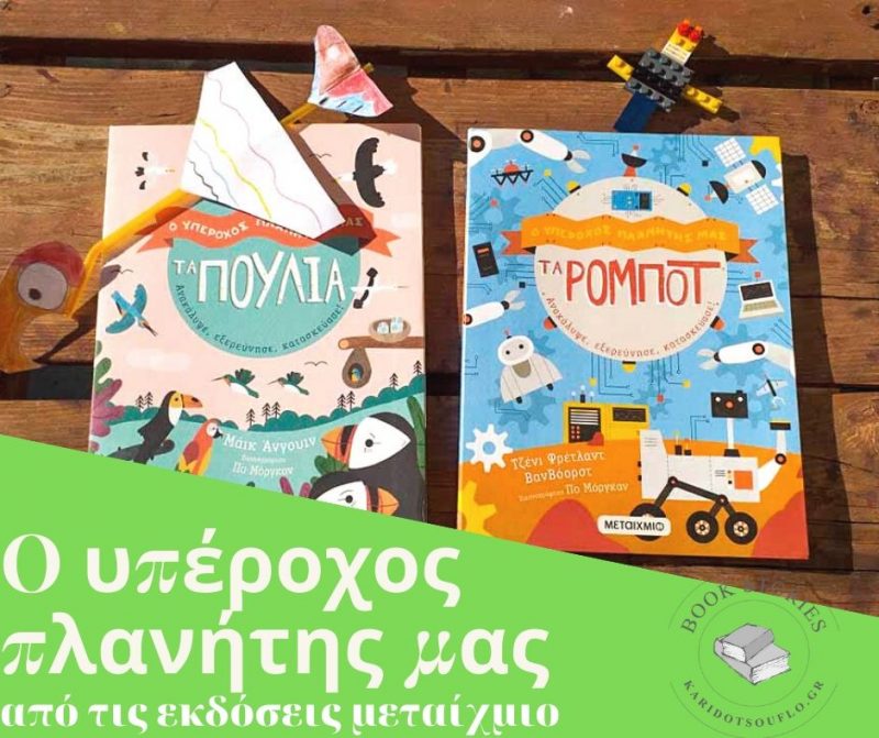 o-yperoxos-planhths-mas-ekdoseis-metaixmio