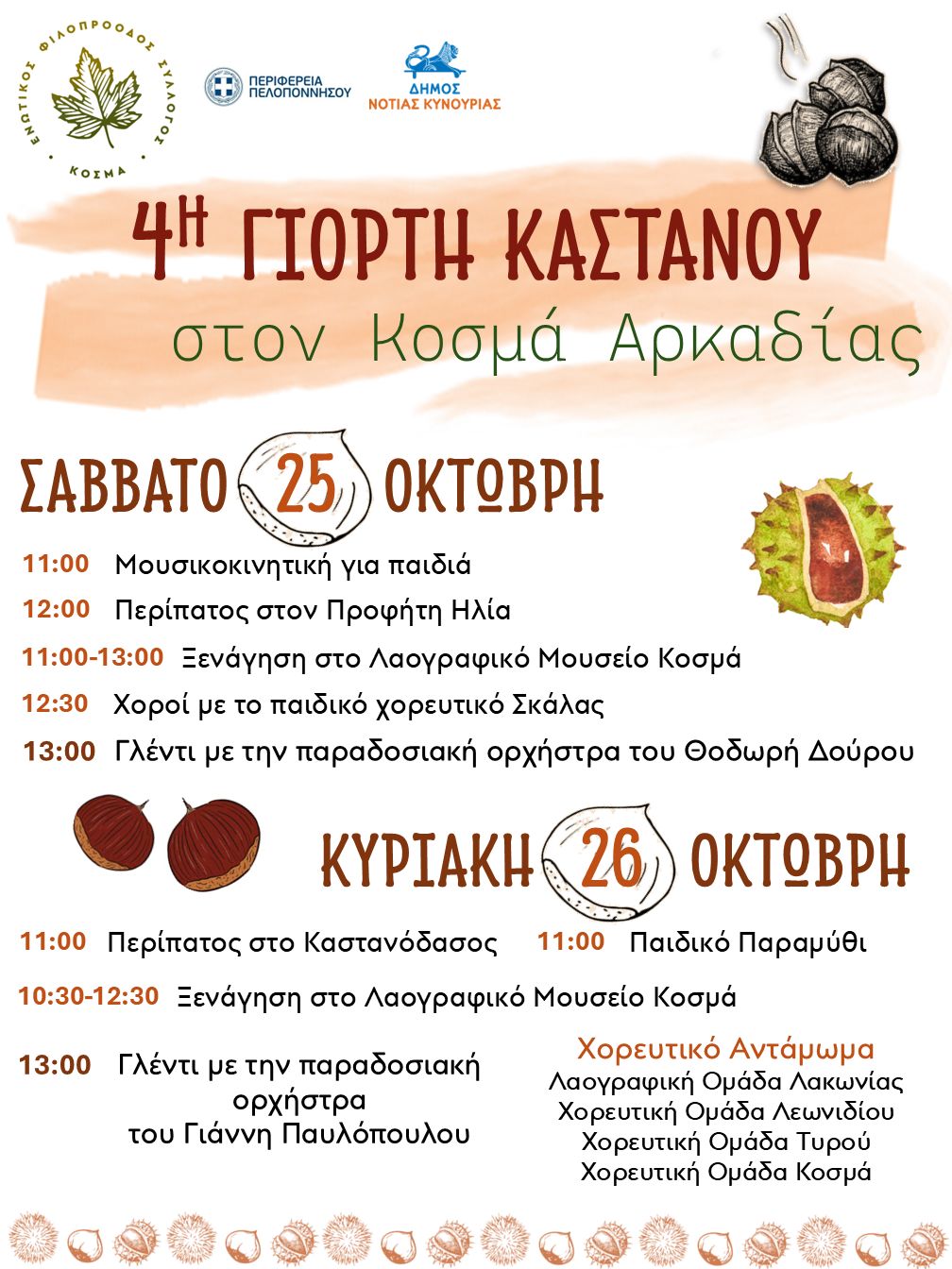 γιορτή-κάστανου -Κοσμά-giorti-kastanou-kosmas-arkadias